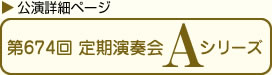 第674回定期演奏会Ａシリーズ