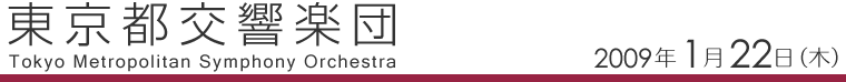 東京都交響楽団　2009年１月22日（木）