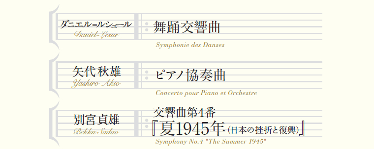 ＜日本管弦楽の名曲とその源流－7　プロデュース：別宮貞雄＞ ダニエル＝ルシュール：舞踊交響曲、矢代秋雄：ピアノ協奏曲、別宮貞雄：交響曲第4番『夏1945年（日本の挫折と復興）』 