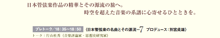 日本管弦楽作品の精華とその源流の旅へ。時空を超えた音楽の系譜に心寄せるひとときを。