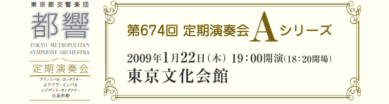 都響 第674回定期演奏会Ａシリーズ