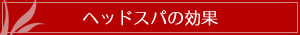 ヘッドスパの効果