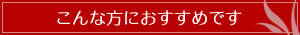 こんな方におすすめです