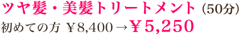 ツヤ髪・美髪トリートメント（50分）