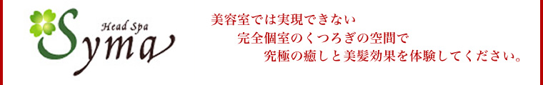 美容室では実現できない究極の癒しと美髪効果を体験してください。