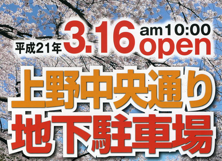 上野中央通り地下駐車場　平成21年3月16日am10:00オープン