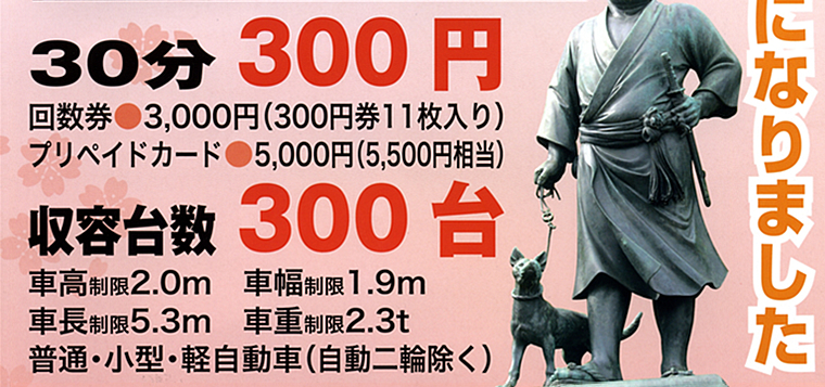 30分300円　回数券3,000円(300円11枚入り)　プリペイドカード　5,000円(5,500円相当)　収容台数300台　車高制限2.0m　車幅制限1.9m　車長制限5.3m　車重制限2.3t　普通・小型・軽自動車(自動二輪除く)