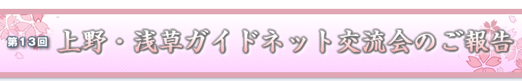 第13回交流会のご報告