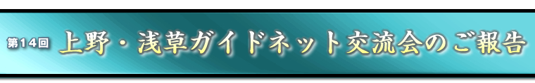 第14回交流会のご報告