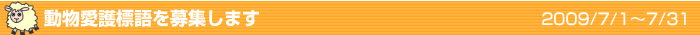 動物愛護標語を募集します