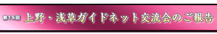 第15回交流会のご報告