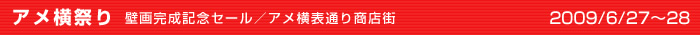 アメ横祭り　壁画完成記念セール／アメ横表通り商店街