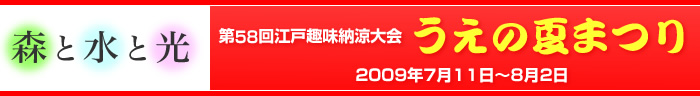 2009年 第58回江戸趣味納涼大会 うえの夏まつり