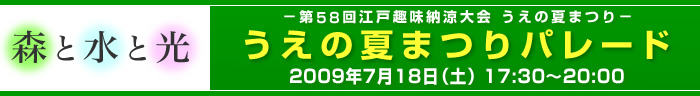 2009年 第58回江戸趣味納涼大会 うえの夏まつりパレード