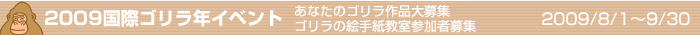 2009国際ゴリラ年イベント　あなたのゴリラ作品大募集　ゴリラの絵手紙教室参加者募集