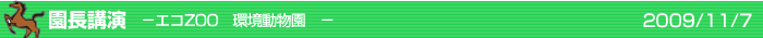 園長講演　エコZOO　環境動物園