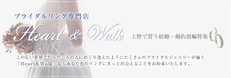 Heart&Walkエンゲージリング