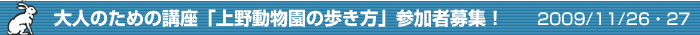大人のための講座「上野動物園の歩き方」参加者募集