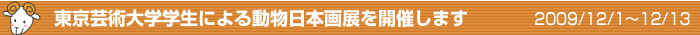 東京芸術大学学生による動物日本画展を開催します