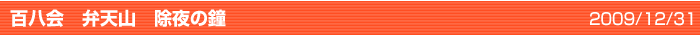 百八会　弁天山　除夜の鐘