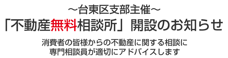 ~台東区支部主催~「不動産無料相談所」開設のお知らせ 消費者の皆様からの不動産に関する相談に専門相談員が適切にアドバイスします