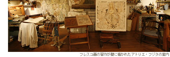 フレスコ画の習作が壁に描かれたアトリエ・フジタの室内