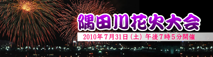 隅田川花火大会 2010年７月31日（土）午後７時５分開催
