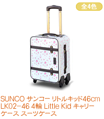SUNCO 󥳡 ȥ륭å46cm LK02-46  Little Kid ꡼ ĥ