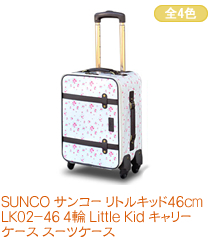 SUNCO 󥳡 ȥ륭å46cm LK02-46  Little Kid ꡼ ĥ