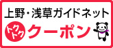 上野・浅草ガイドネット トクトククーポン