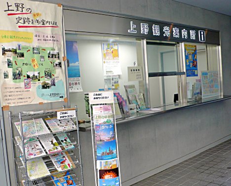 上野観光案内所
