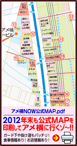 アメ横NOW公式MAP.pdf 2012今年の年末も公式MAPを印刷してアメ横に行くゾ〜!!