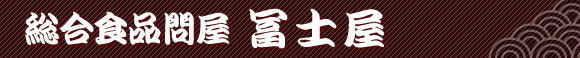 総合食品問屋 冨士屋