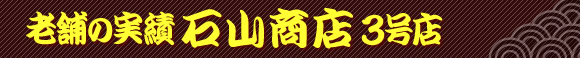 老舗の実績石山商店3号店