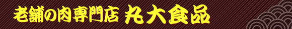 老舗の肉専門店 丸大食品