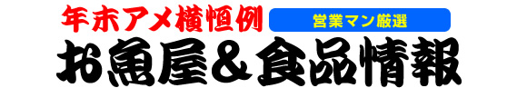 年末アメ横お魚屋・食品情報