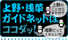上野・浅草ガイドネットはココダッ!