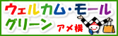 アメ横 ウェルカム・モール・グリーン