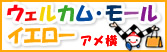 アメ横 ウェルカム・モール・イエロー