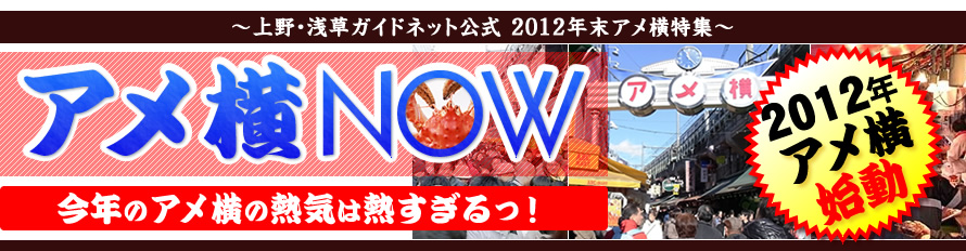 年末アメ横特集アメ横NOW 2012 今年のアメ横の熱気は熱すぎる!